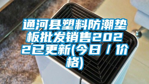 通河縣塑料防潮墊板批發(fā)銷售2022已更新(今日／價(jià)格)