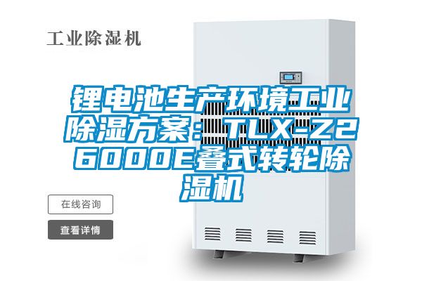 鋰電池生產(chǎn)環(huán)境工業(yè)除濕方案：TLX-Z26000E疊式轉(zhuǎn)輪除濕機(jī)