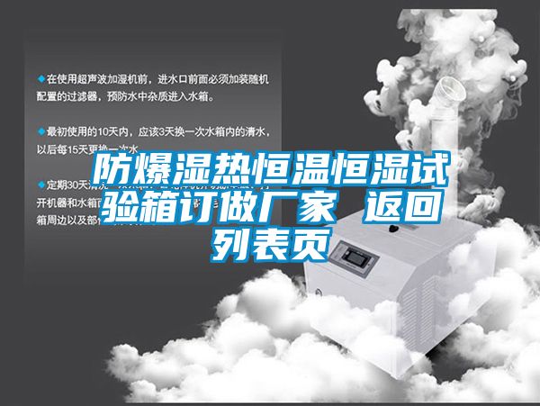 防爆濕熱恒溫恒濕試驗(yàn)箱訂做廠家 返回列表頁