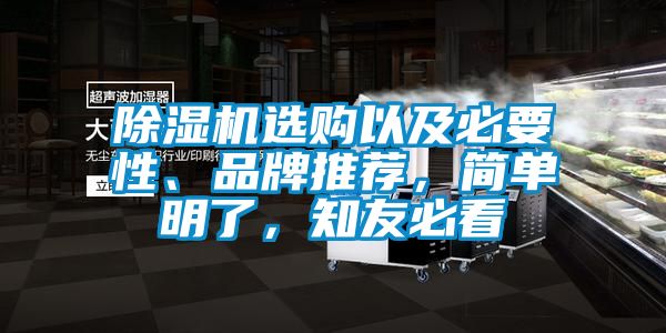 除濕機(jī)選購(gòu)以及必要性、品牌推薦，簡(jiǎn)單明了，知友必看