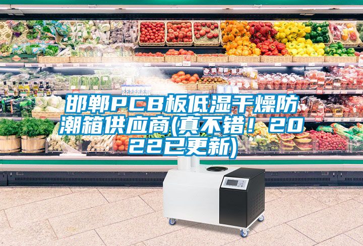 邯鄲PCB板低濕干燥防潮箱供應(yīng)商(真不錯(cuò)！2022已更新)