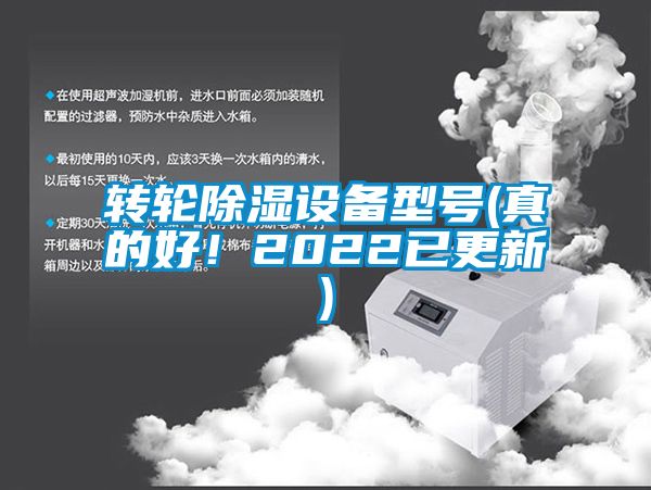 轉(zhuǎn)輪除濕設(shè)備型號(真的好！2022已更新)