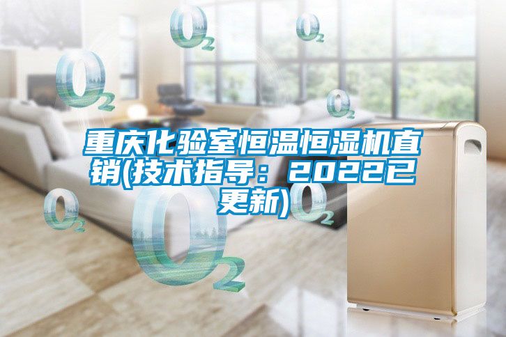 重慶化驗室恒溫恒濕機直銷(技術(shù)指導(dǎo)：2022已更新)