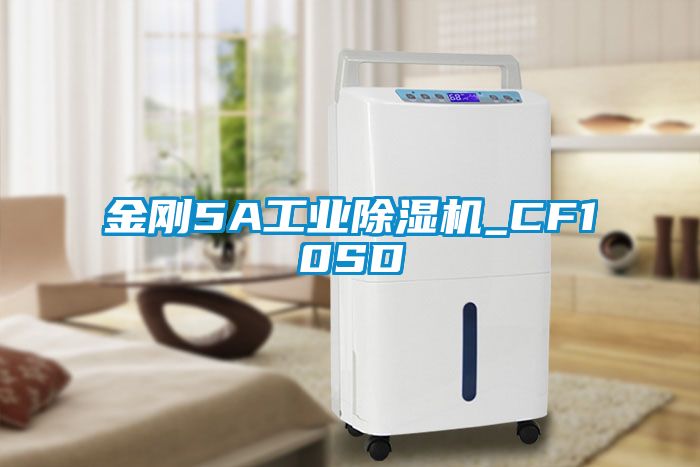 金剛5A工業(yè)除濕機_CF10SD