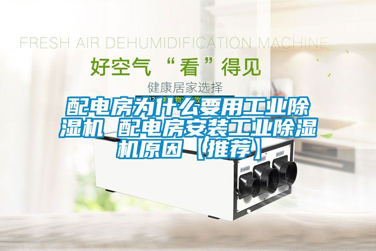 配電房為什么要用工業(yè)除濕機(jī) 配電房安裝工業(yè)除濕機(jī)原因【推薦】