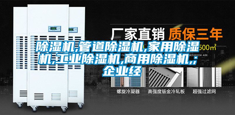 除濕機,管道除濕機,家用除濕機,工業(yè)除濕機,商用除濕機,; 企業(yè)經