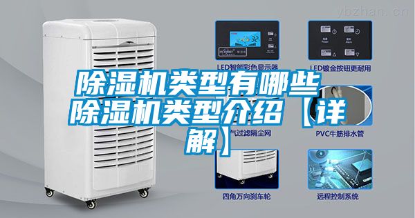 除濕機類型有哪些 除濕機類型介紹【詳解】