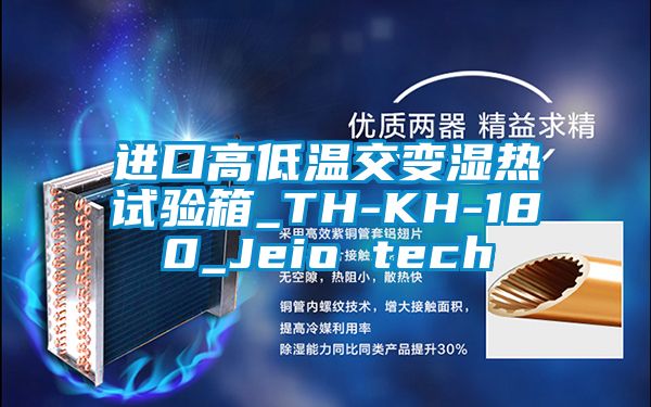 進(jìn)口高低溫交變濕熱試驗(yàn)箱_TH-KH-180_Jeio tech