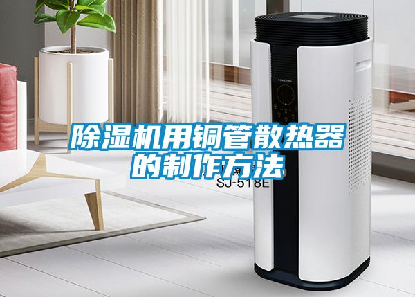 除濕機用銅管散熱器的制作方法