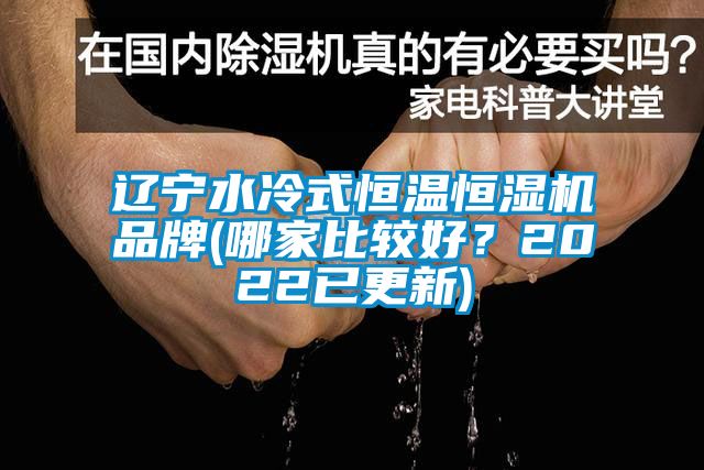 遼寧水冷式恒溫恒濕機(jī)品牌(哪家比較好？2022已更新)