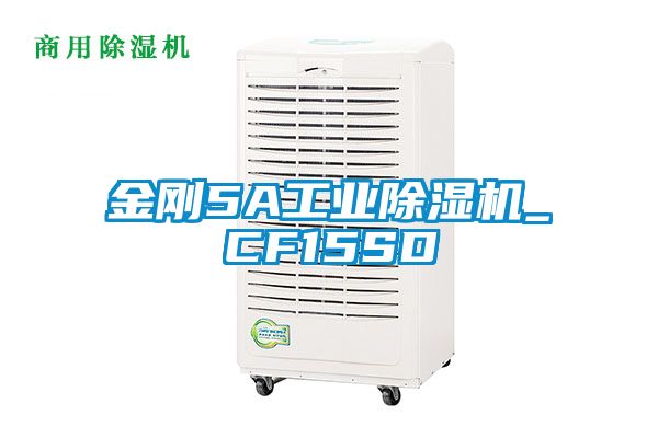 金剛5A工業(yè)除濕機_CF15SD