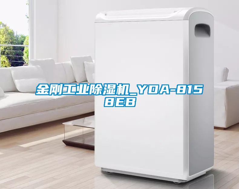 金剛工業(yè)除濕機_YDA-8158EB