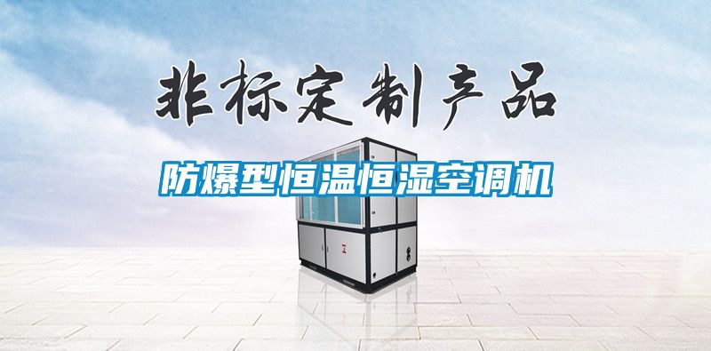 防爆型恒溫恒濕空調(diào)機