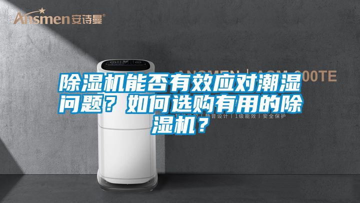 除濕機(jī)能否有效應(yīng)對潮濕問題？如何選購有用的除濕機(jī)？