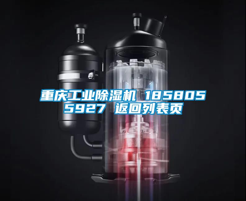 重慶工業(yè)除濕機 1858055927 返回列表頁