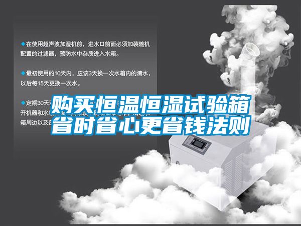 購買恒溫恒濕試驗箱省時省心更省錢法則