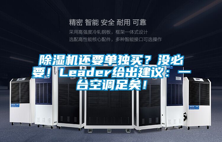 除濕機(jī)還要單獨(dú)買？沒必要！Leader給出建議：一臺(tái)空調(diào)足矣！