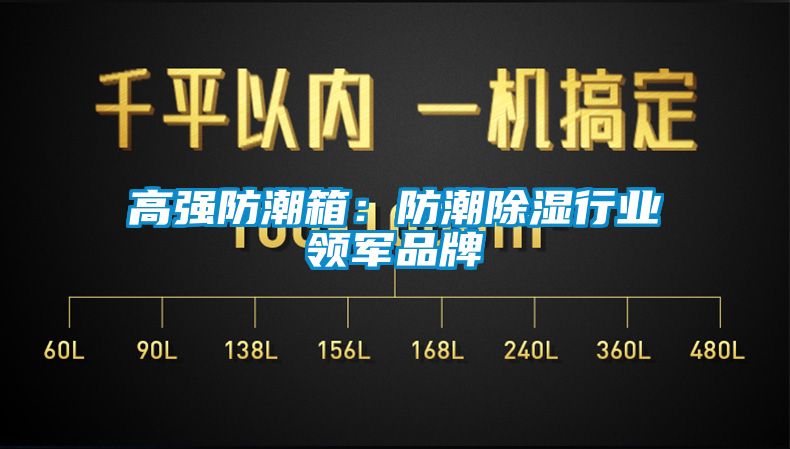 高強防潮箱：防潮除濕行業(yè)領(lǐng)軍品牌