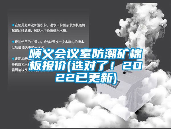 順義會(huì)議室防潮礦棉板報(bào)價(jià)(選對(duì)了！2022已更新)