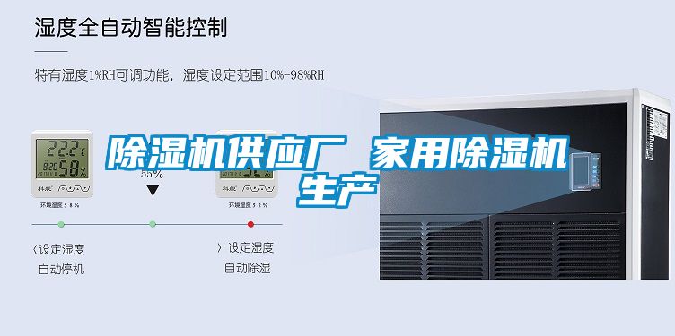 除濕機供應廠 家用除濕機生產(chǎn)