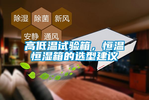 高低溫試驗(yàn)箱，恒溫恒濕箱的選型建議