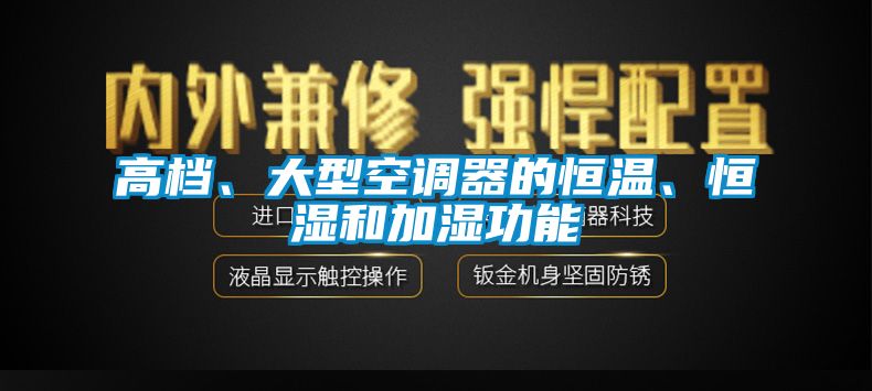 高檔、大型空調(diào)器的恒溫、恒濕和加濕功能