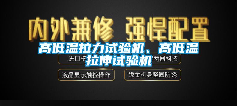 高低溫拉力試驗(yàn)機(jī)、高低溫拉伸試驗(yàn)機(jī)