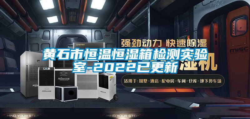 黃石市恒溫恒濕箱檢測(cè)實(shí)驗(yàn)室-2022已更新